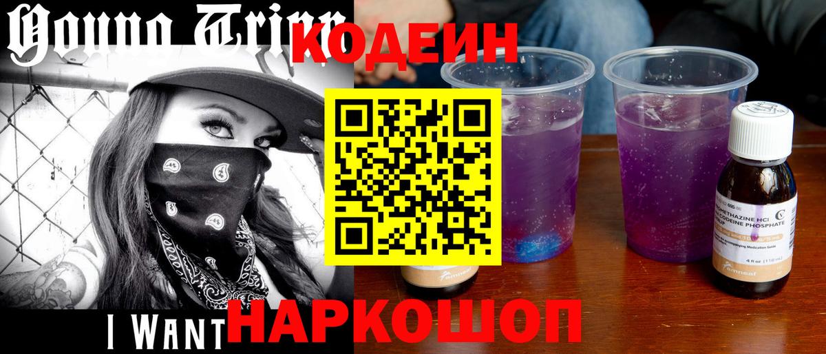 Канаш  Кодеин напиток Lean (лин)  Codein Purple Drank  Вход с VPN 