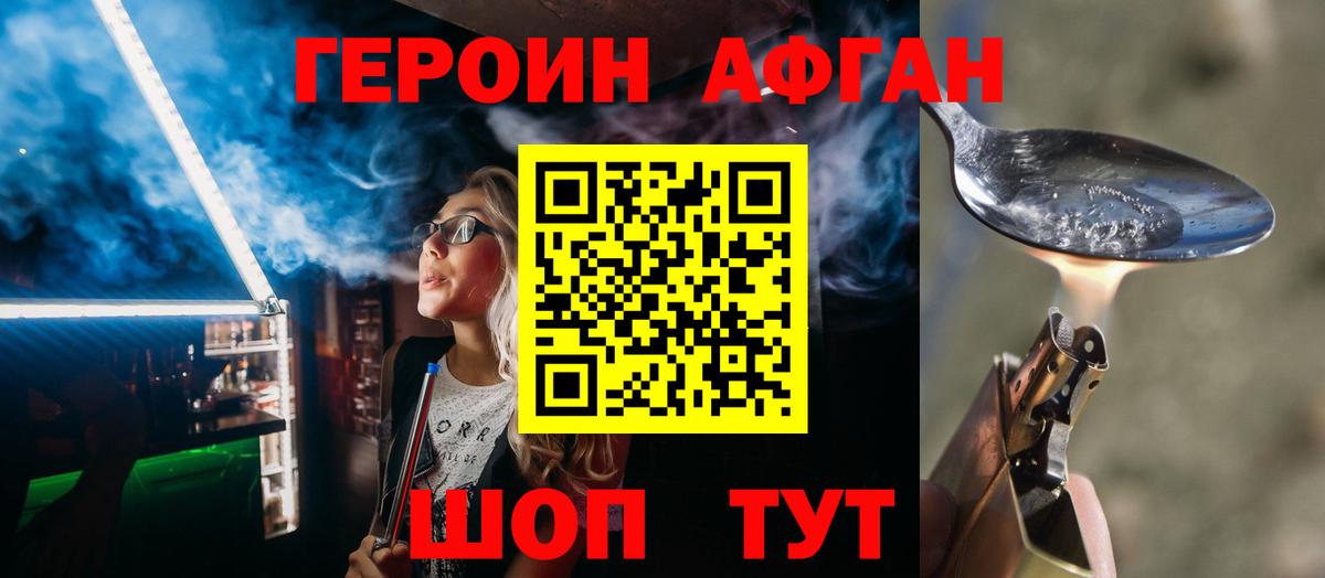 Героин афганец Канаш